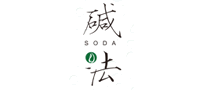 堿法