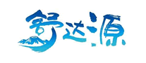 舒達源
