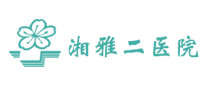 湘雅二醫(yī)院