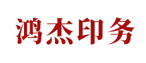 鴻杰印務