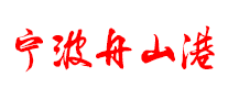 寧波舟山港