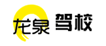 龍泉駕校