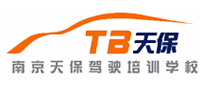 天保駕校