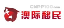 澳際移民