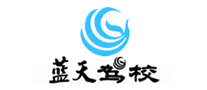 藍(lán)天駕校