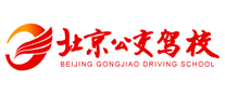 北京公交駕校