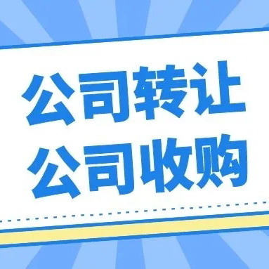 長沙公司轉讓
