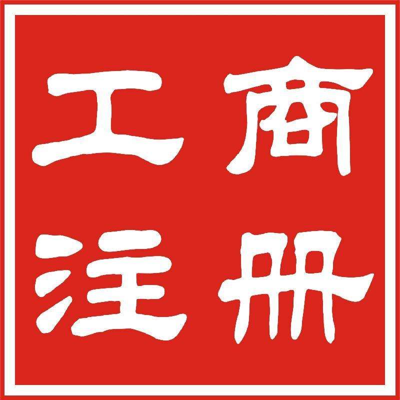 長沙公司注冊