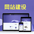 長沙網站建設